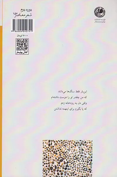 سنگ ها شاعر می شوند